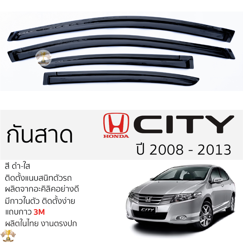 กันสาด Honda CITY ปี 2008 - 2013 สีดำใส(สีชา) ตรงรุ่น ฮอนด้า ซิตี้ พร้อมกาว 2หน้า 3M ติดตั้งง่าย กัน