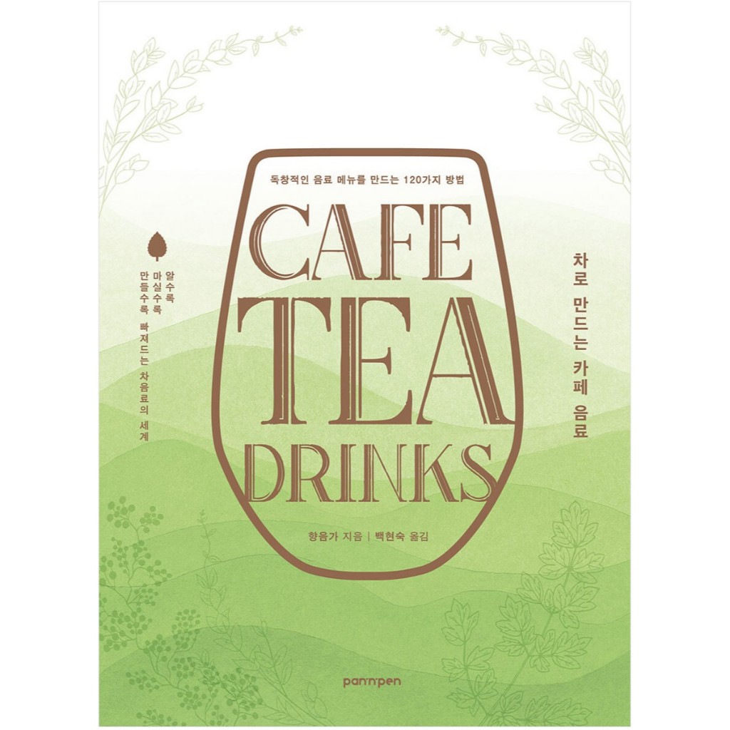 หนังสือ เครื่องดื่มคาเฟ่ที่ทำด้วยชา ภาษาเกาหลี