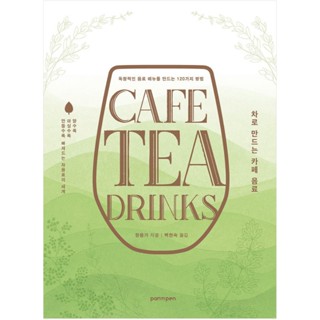 หนังสือ เครื่องดื่มคาเฟ่ที่ทำด้วยชา ภาษาเกาหลี
