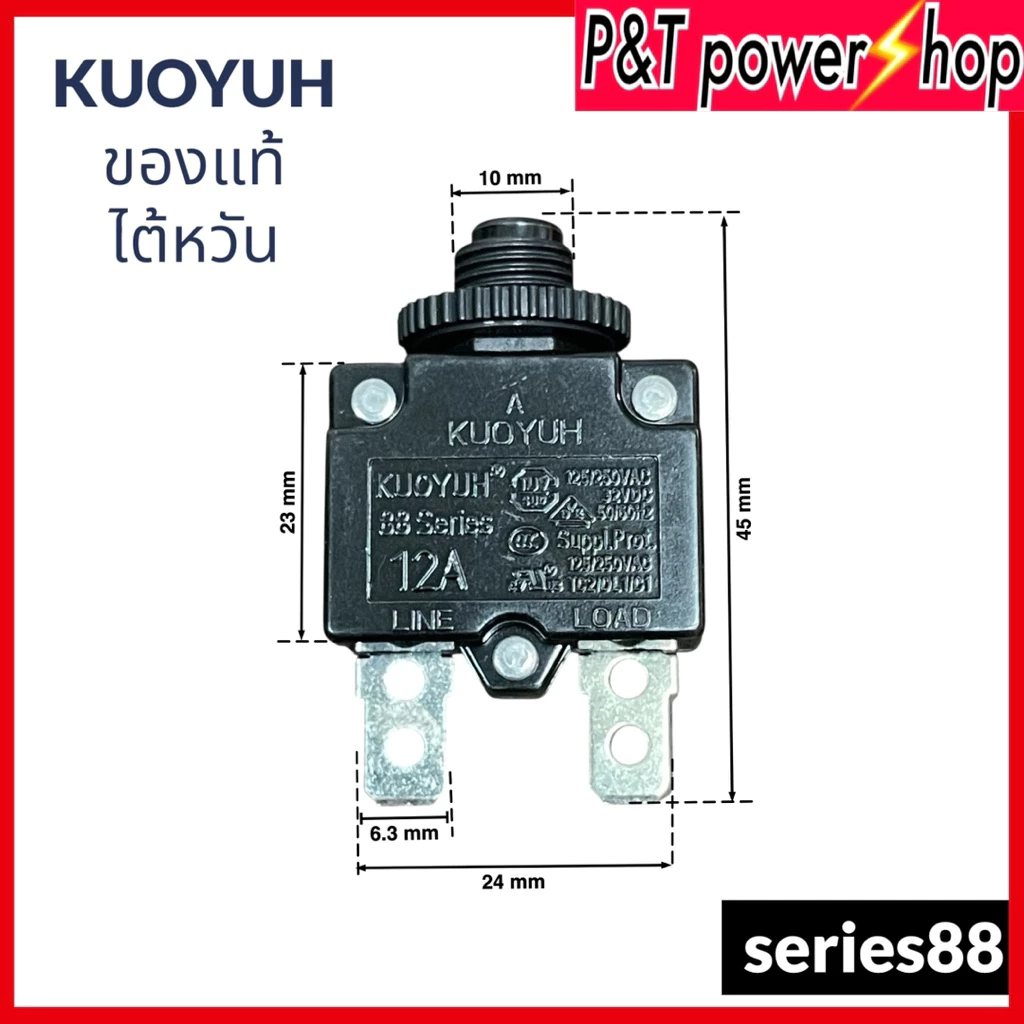 KUOYUHแท้ ตัวป้องกันไฟเกิน series 88ไต้หวัน5A/8A/10A/12A/15A