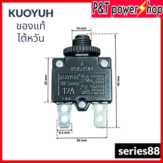 KUOYUHแท้ ตัวป้องกันไฟเกิน series 88ไต้หวัน5A/8A/10A/12A/15A