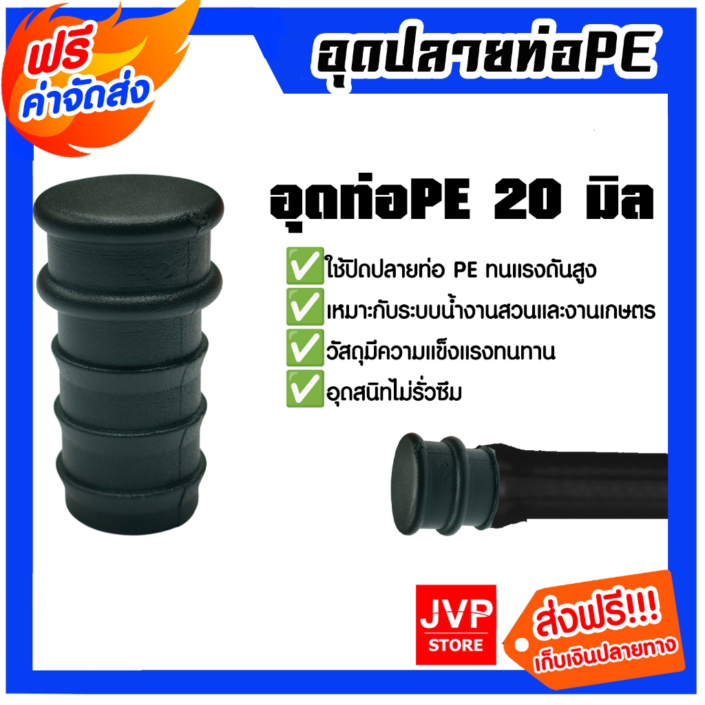 อุดปลายท่อ PE 20mm. จำนวน 1ชิ้น ใช้ปิดปลายท่อ อุดท่อ อุดสนิด แข็งแรง ทนทาน สุดคุ้ม มาตรฐาน