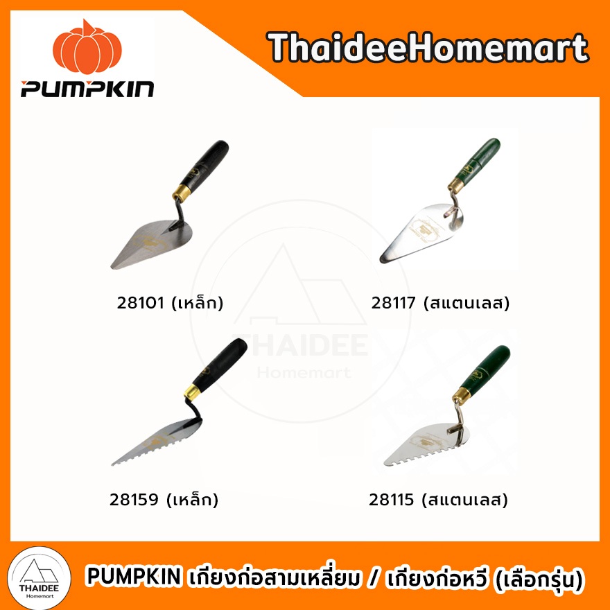 PUMPKIN เกียงสามเหลี่ยม 6" / เกียงสี่เหลี่ยม 10" สแตนเลส ด้ามเขียว ก่อปูน งานก่อสร้าง [ 28117 - 28118 ]