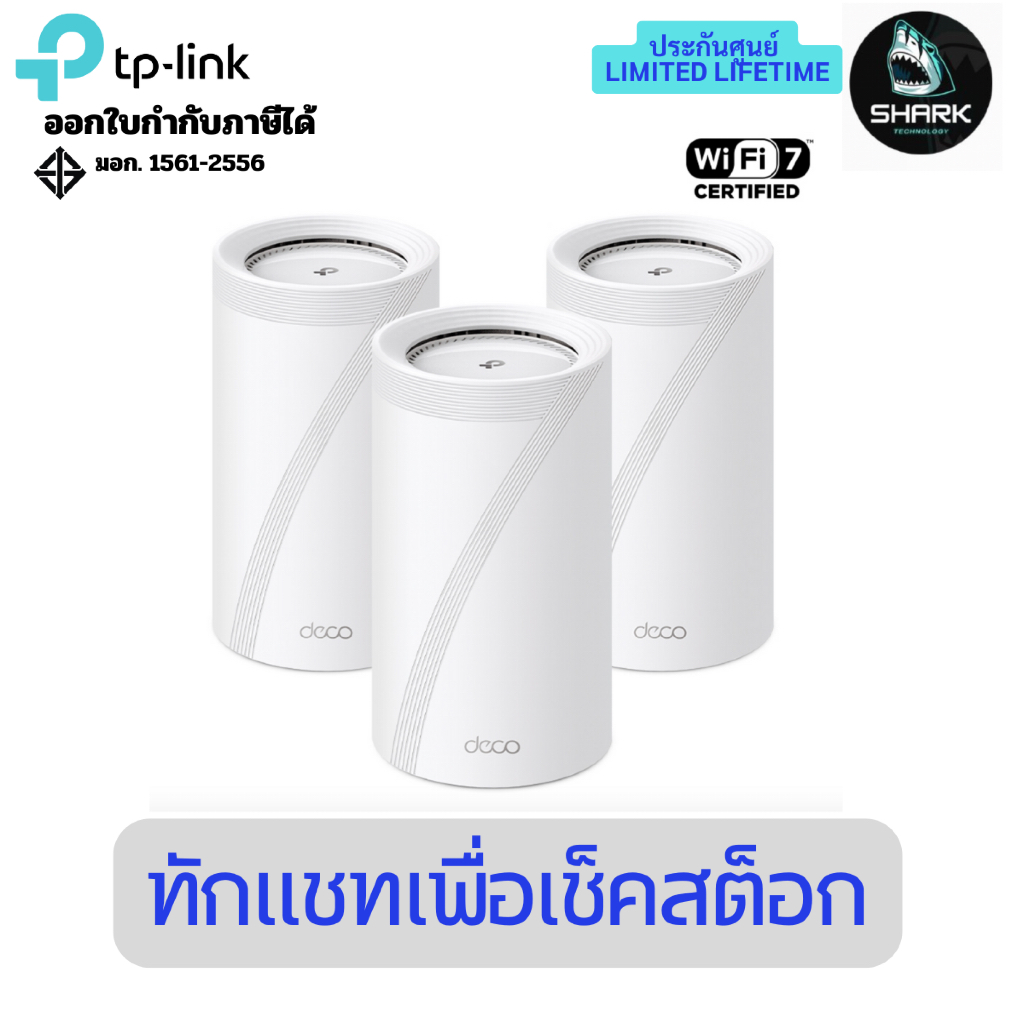 TP Link Deco BE85 BE22000 Whole Home Mesh Wi-Fi 7 System ประกันศูนย์