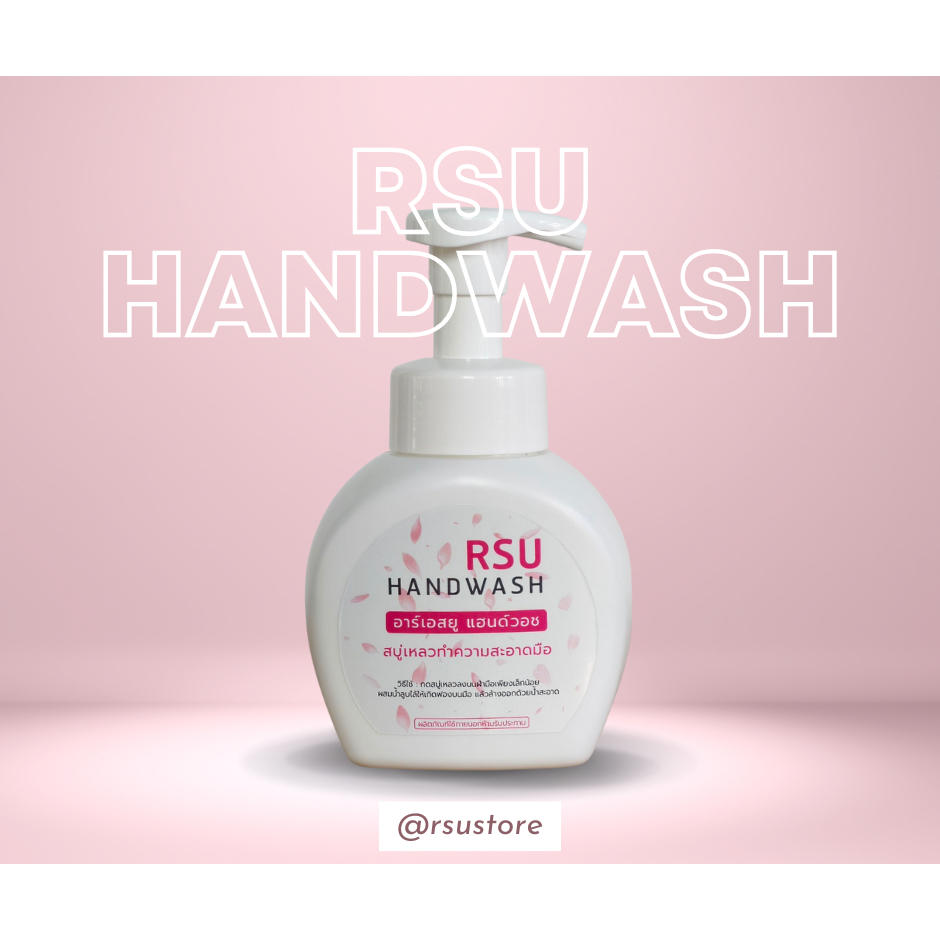 RSU HANDWASH อาร์เอสยู แฮนด์วอช สบู่เหลวทำความสะอาดมือ