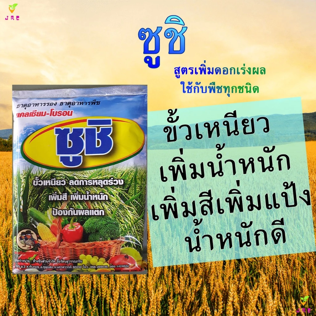 ซูชิ 100กรัม แคลเซียม+โบรอน ฮอโมนพืช ธาตุอาหารรอง ธาตุอาหารเสริม ติดดก สร้างแป้ง น้ำหนักดี ขั้วเหนียว