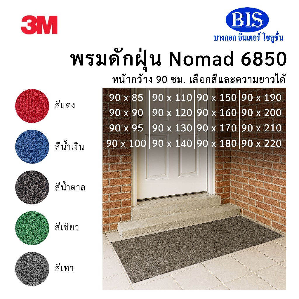พรมดักฝุ่น3M นอแมด6850 กว้าง90ซม.ยาว 85-220 ซม.  สีเทา,สีแดง,สีน้ำเงิน,สีน้ำตาล,สีเขียว พร้อมส่ง