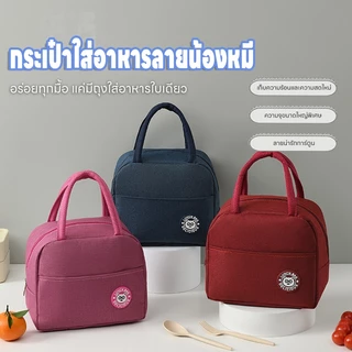 กระเป๋ากล่องข้าว กระเป๋าเก็บอุณหภูมิ ร้อน-เย็น ถุงเก็บกล่องข้าว รุ่นมีฟลอยด์ด้านใน พกง่าย