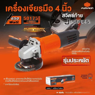 PUMPKIN เครื่องเจียรไฟฟ้า 4 นิ้ว สวิตช์ท้าย มอเตอร์ทองแดงแท้ 100% ประกันศูนย์ 1 ปี เจียร์มือ ลูกหมู ตัด ขัด เจียร