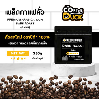 เมล็ดกาแฟคั่ว อราบิก้า 100%  คั่วเข้ม เกรดA ขนาด 250g, 500g …