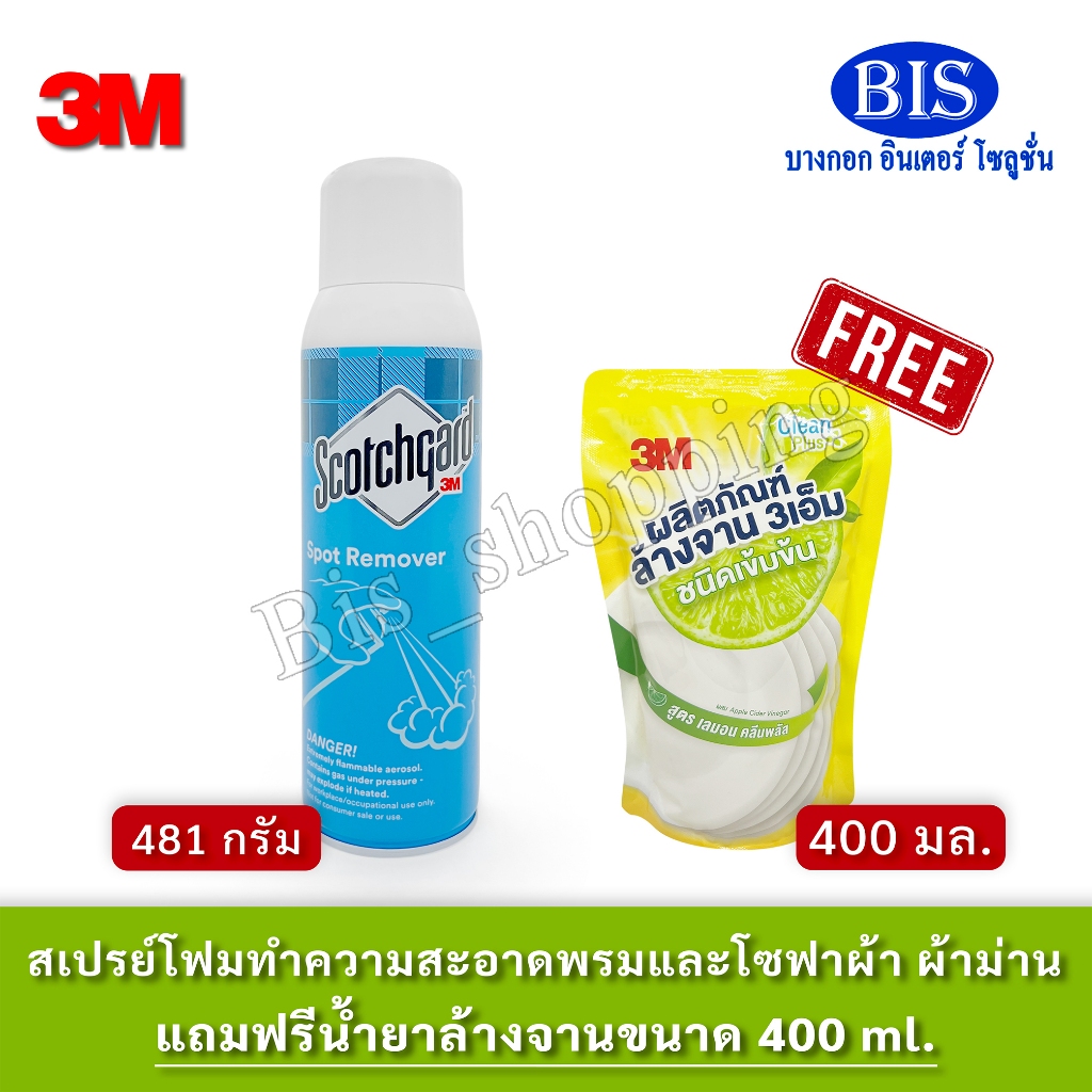 3M Scotchgard Spot Remover ผลิตภัณฑ์ขจัดคราบเปื้อนบนพรม  สเปรย์โฟมทำความสะอาดพรมและโซฟาผ้า แถมฟรี น้ำยาล้างจาน 400 ml.