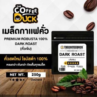 เมล็ดกาแฟคั่ว โรบัสต้า 100% คั่วเข้ม  เกรดA ขนาด 250g, 500g,…