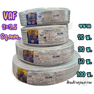 สายไฟ VAF 2 * 2.5 ยาว 20 M./ 30 M./ 50 M./ 100 M. สายไฟทองแดงคู่ สินค้าคุณภาพตามมาตรฐาน