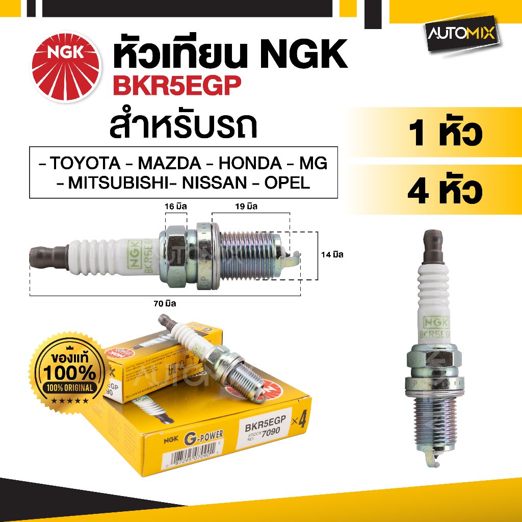 หัวเทียนรถยนต์ NGK G - POWER รุ่น BKR5EGP ขายแยกหัว และ 4 หัว