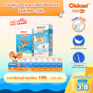 [รวมทุกรุ่นทุกไซส์!] แพ็คเดี่ยวและยกลัง Chikool ชิคคูล กางเกงผ้าอ้อมเด็ก รุ่น Ocean Day&Night และรุ่น Air Breeze