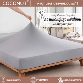 ผ้าปูที่นอน ผ้าปูที่นอนสีพื้น ผ้าปูที่นอน6ฟุต 3.5ฟุต/5ฟุต/6ฟุต กันไรฝุ่น มีความยืดหยุ่นสูงและไม่ยับ