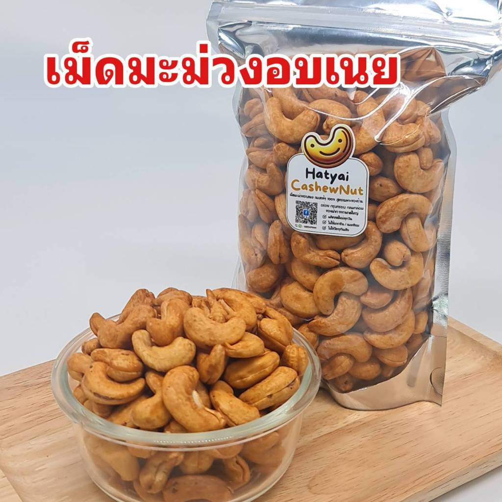 เม็ดมะม่วงอบเนย เม็ดมะม่วงหาดใหญ่ เกรด AAA พรีเมี่ยม ไซส์จัมโบ้ XL สูตรอบเนยสด เนยแท้ๆ พร้อมส่ง