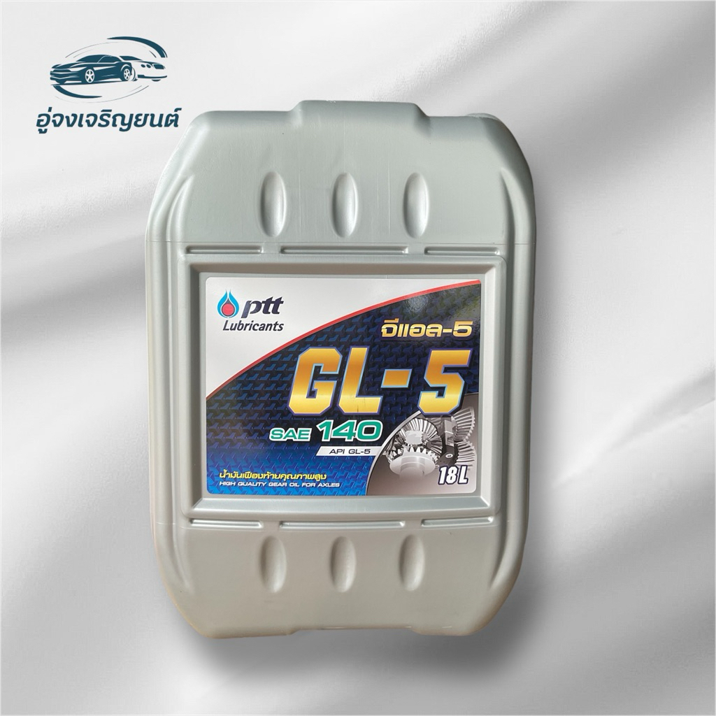 น้ำมันเฟืองท้าย PTT GL-5 SAE 140 (ขนาด 18 ลิตร)