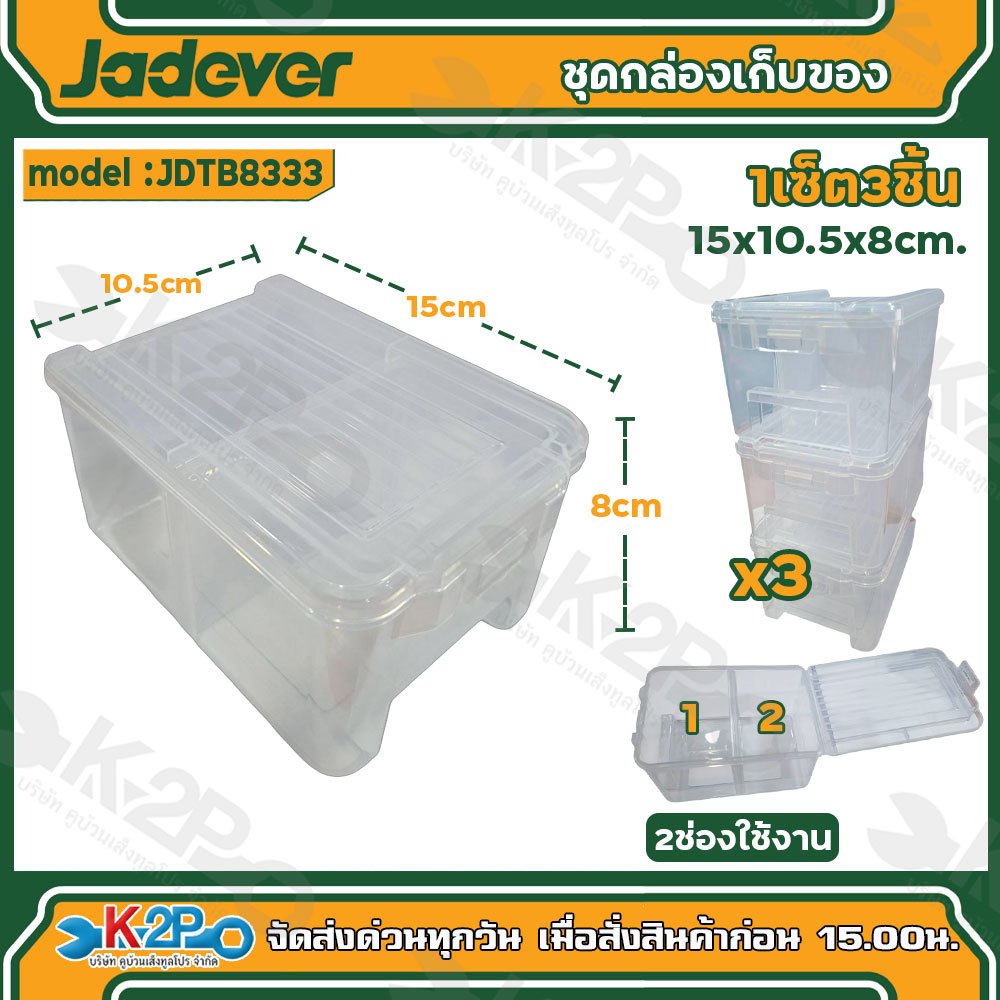JADEVER ชุดกล่องใสใส่อะไหล่ กล่องใส 3 ชิ้น ขนาด 150 x 105 x 80 มม. รุ่น JDTB8333