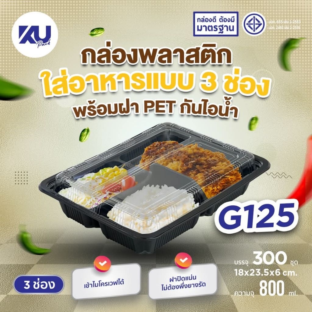 KU/G125/3ช่อง/800ml/ดำ/กล่องพลาสติกสำหรับใส่อาหาร/25ชุด