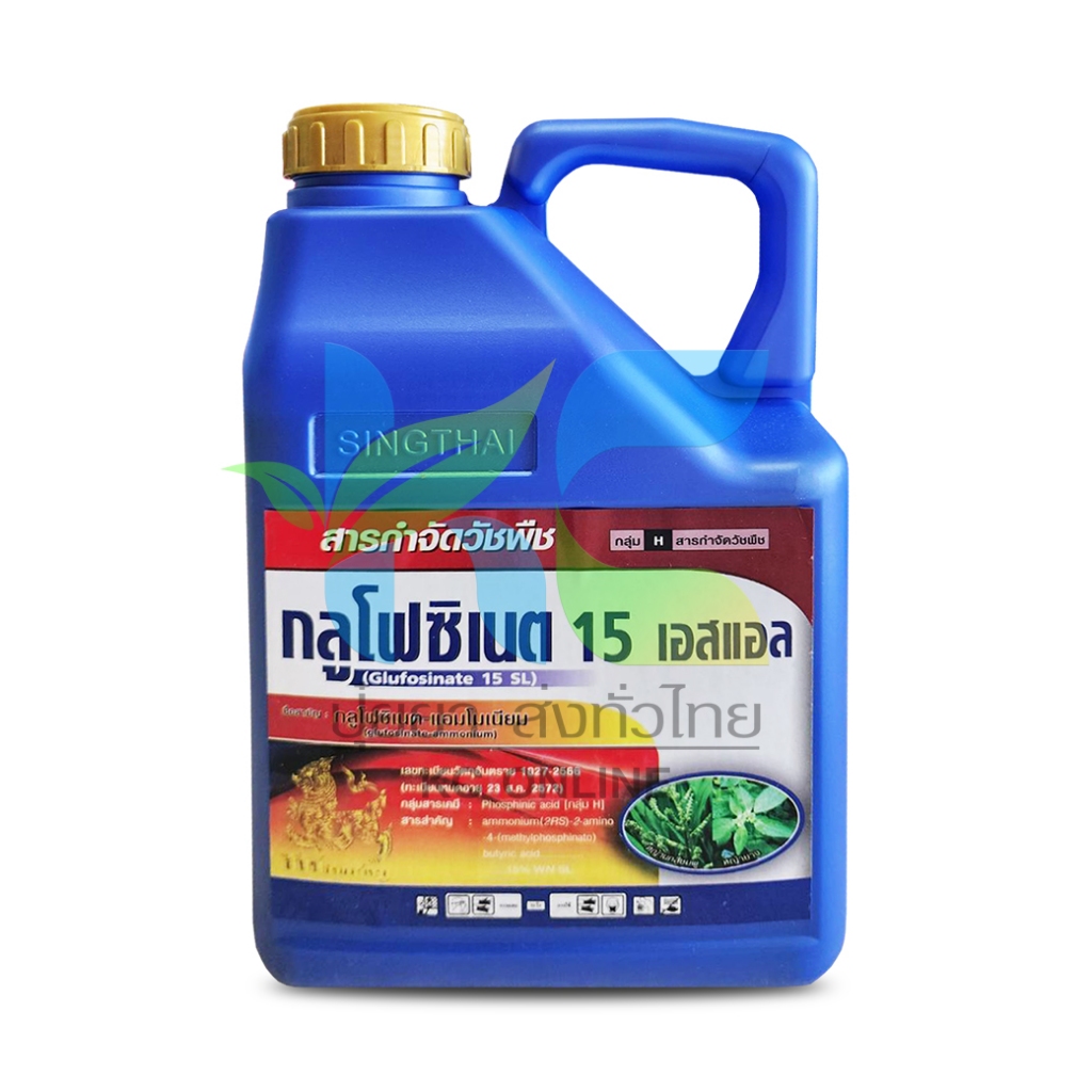 กลูโฟซิเนต 15 เอสแอล  (กลูโฟซิเนต-แอมโมเนียม/สิงห์ไทยอินเตอร์ )  Glufosinate-ammonium 4ลิตร