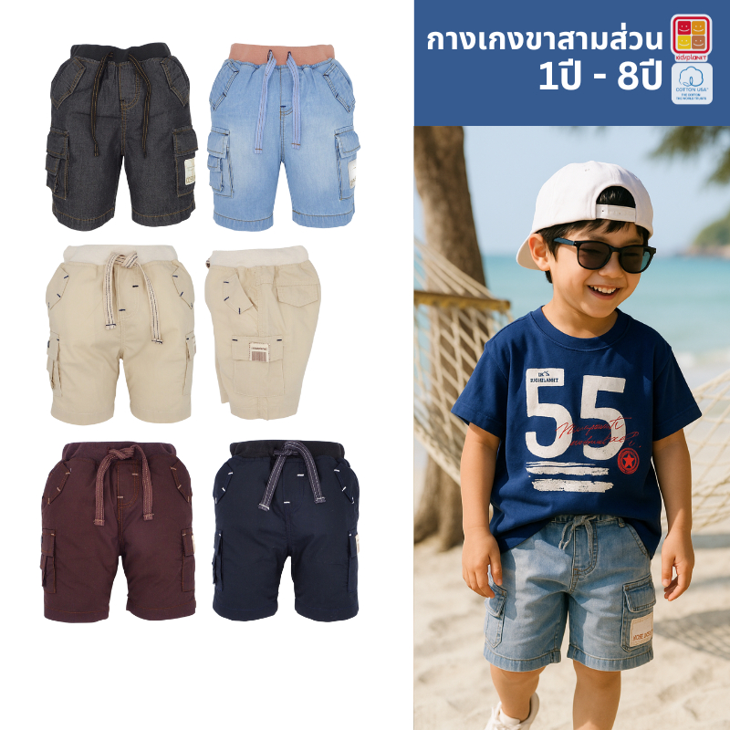 กางเกงขาสามส่วนเด็กผู้ชาย ผ้าสีพื้น เอวยืดรอบตัว ผ้าฝ้าย 100% อายุ 1-5ปี ของแท้จาก KidsplanetOfficial (2772P 92J)