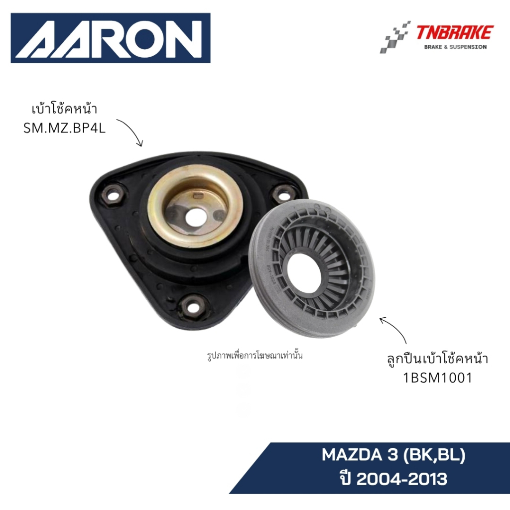 AARON เบ้าโช้คหน้า ลูกปืนเบ้าโช๊ค Mazda 3 (BK,BL) ปี 2004-2013 มาสด้า3 รับประกันคุณภาพ แท้100%