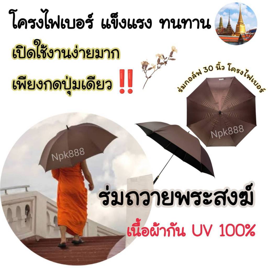 ร่มกอล์ฟ ถวายพระ ขนาด 30 นิ้ว กันยูวี UV โครงไฟเบอร์​ ปุ่มเปิดอัตโนมัติ (AUTO) มี 3 สี สีน้ำตาล สีพระราช และสีดำ ราคา ถูกที่สุด ดีลบีเคเค แกลเลอรีภาพที่ 2