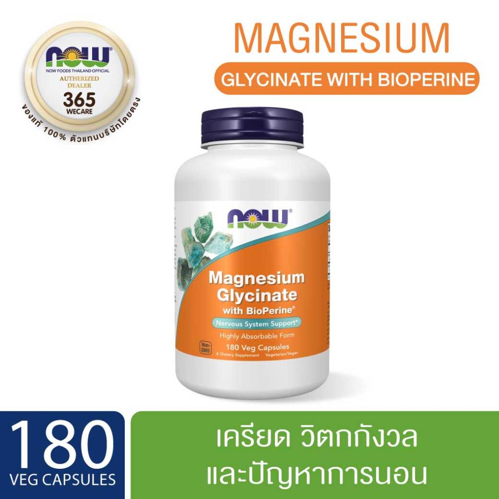 NOW Foods Magnesium Glycinate With BioPerine บรรจุแคปซูลผัก 180แคปซูล นาว ฟู้ดส์ แมกนีเซียม ไกลซิเนต เวจ ไบโอพีรีน