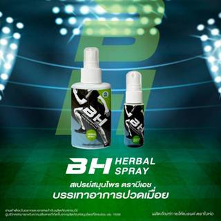 สเปรย์สมุนไพรไทย 100% จาก ห้างขายยาตราใบห่อ ขนาด 100 ml., 30…