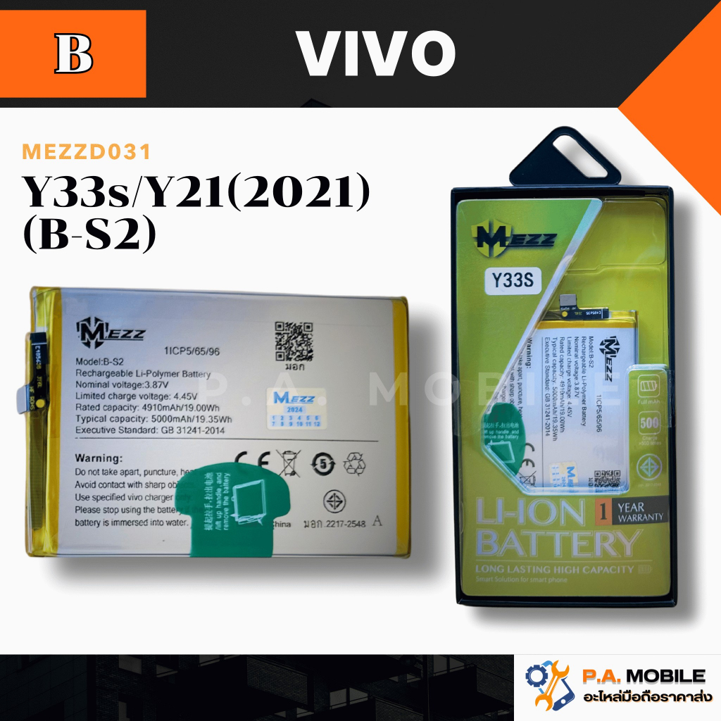 แบตเตอรี่ Vivo Y33s/Y21(2021) (B-S2)