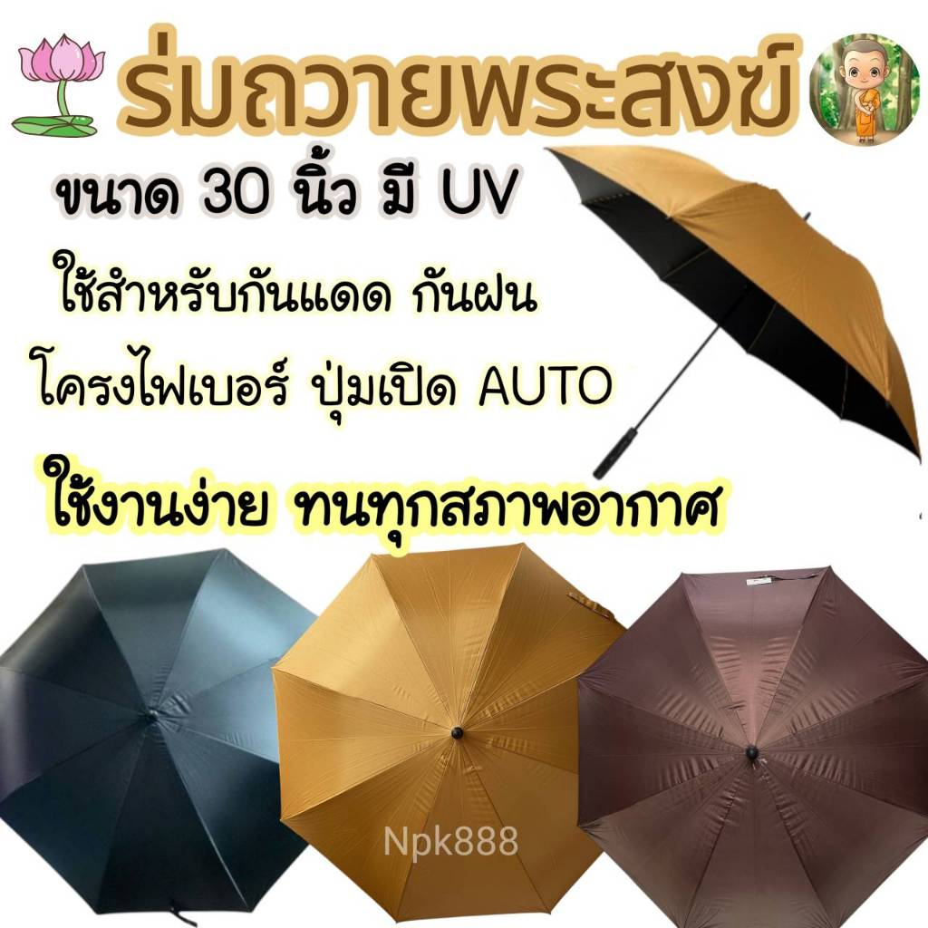 ร่มกอล์ฟ ถวายพระ ขนาด 30 นิ้ว กันยูวี UV โครงไฟเบอร์​ ปุ่มเปิดอัตโนมัติ (AUTO) มี 3 สี สีน้ำตาล สีพระราช และสีดำ ราคา ถูกที่สุด ดีลบีเคเค