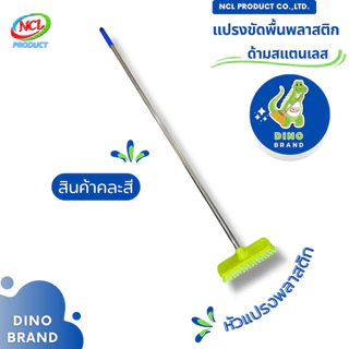แปรงขัดพื้น ขนแปรงพลาสติก ด้ามสแตนเลส ยาว 120 ซม. พร้อมส่ง น้ำหนักเบา DINO BRAND