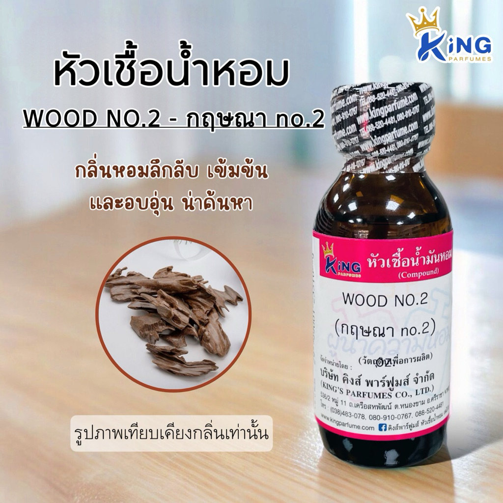 หัวเชื้อน้ำหอม กลิ่น WOOD No2 กฤษณา No2 ขนาด30-100ml.