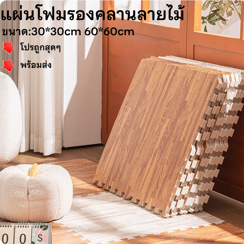 แผ่นรองคลาน แผ่นรองคลานลายไม้ EVA💯% 30x30/60x60cm แถมฟรีขอบปิด ตกแต่งห้องให้สวย โปรถูกสุดๆ พร้อมส่ง