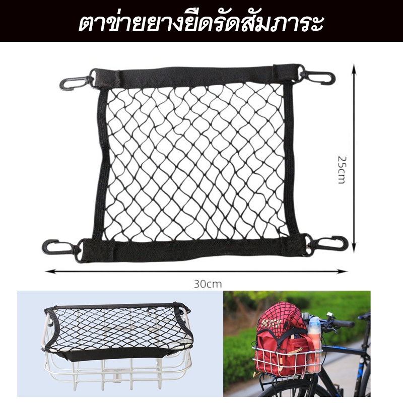 ตาข่ายแบบยางยืด ไว้รัดสัมภาระกับตะกร้าหรือตะแกรงจักรยาน