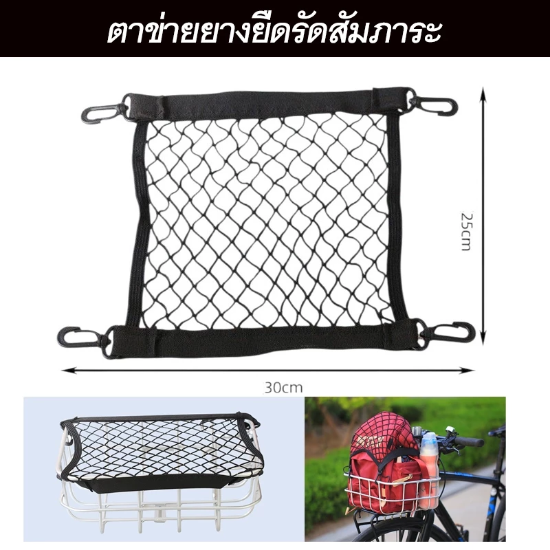 ตาข่ายแบบยางยืด ไว้รัดสัมภาระกับตะกร้าหรือตะแกรงจักรยาน