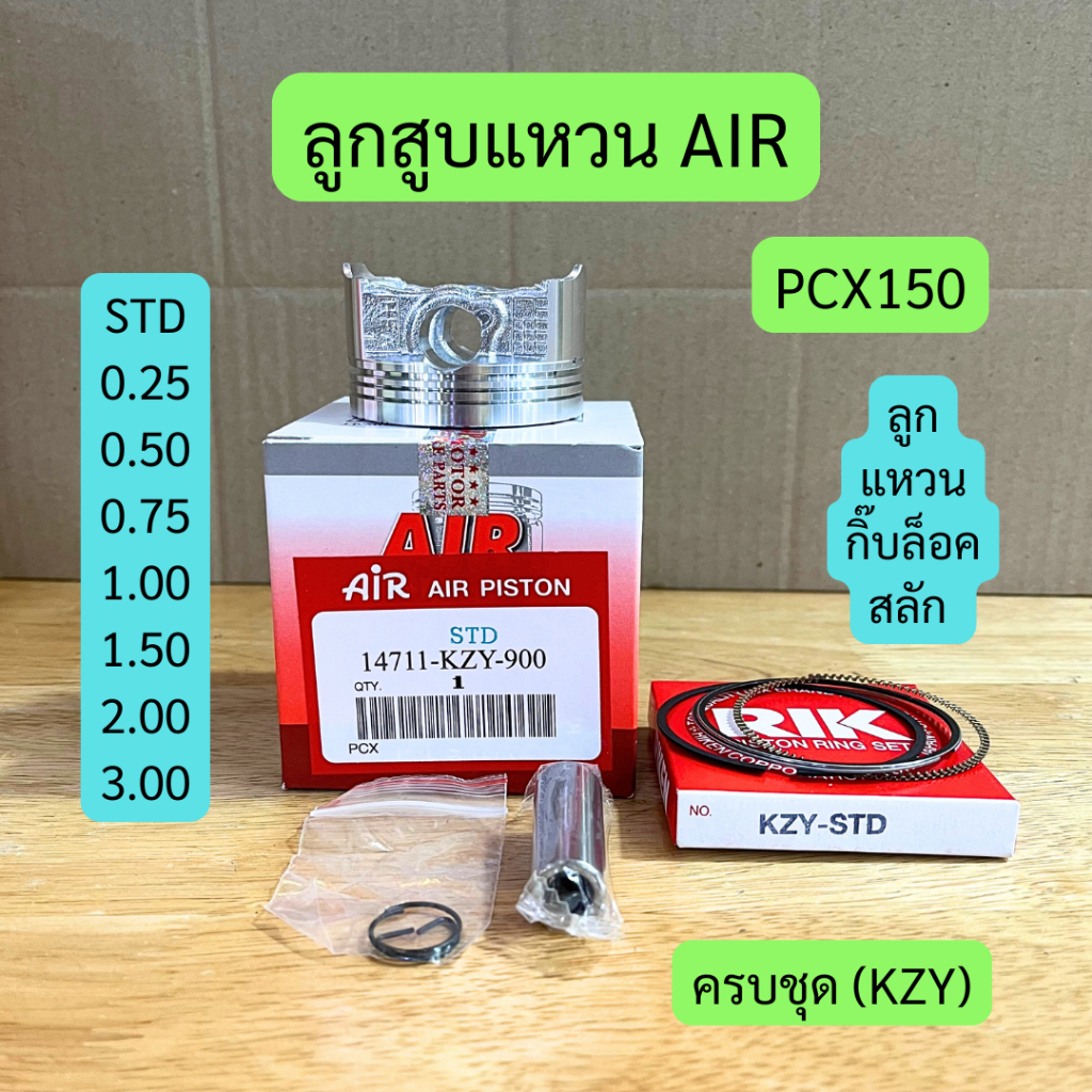 ลูกสูบแหวน (AIR) PCX150 พร้อมกิ๊บล็อคและสลัก รหัส KZY มีหลายไซส์