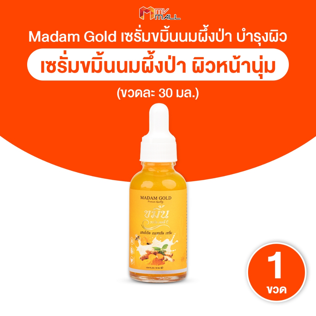 [พร้อมส่ง] Madam Gold เซรั่มสมุนไพรธรรมชาติ ขมิ้นนมผึ้งป่า บำรุงผิวกระจ่างใส ขนาด 30 ml. จำนวน 1 ขวด