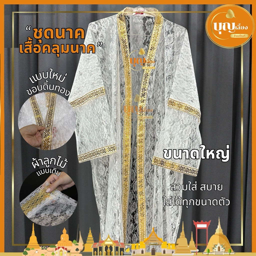 ชุดนาค เสื้อนาคแถบดิ้นทอง ชุดนาคลูกไม้ ชุดบวชนาค ชุดแห่นาค ชุดบวช ชุดใส่บวช เสื้อนาค