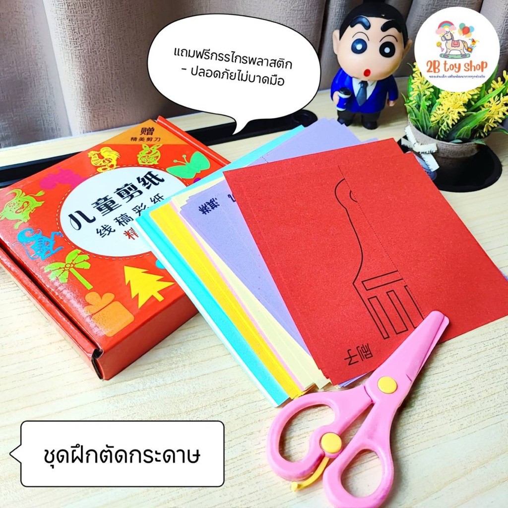 2B toy ✂️ ชุดฝึกหัดตัดกระดาษ 📝 สำหรับเด็ก ปลอดภัยไม่เป็นอันตราย ของเล่นเสริมพัฒนาการเด็ก