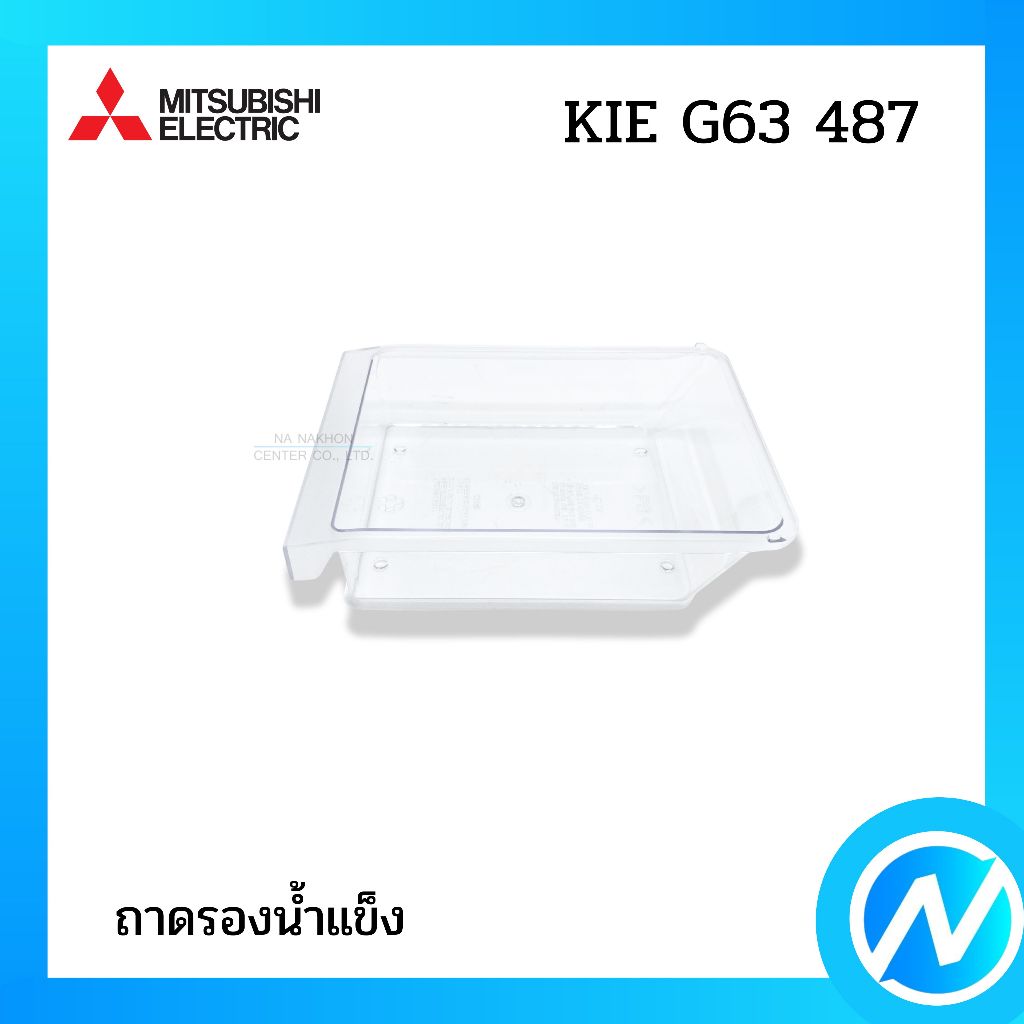 ถาดรองน้ำแข็ง กล่องรองน้ำแข็ง อะไหล่ตู้เย็น อะไหล่แท้ MITSUBISHI ELECTRIC รหัส KIE G63 487
