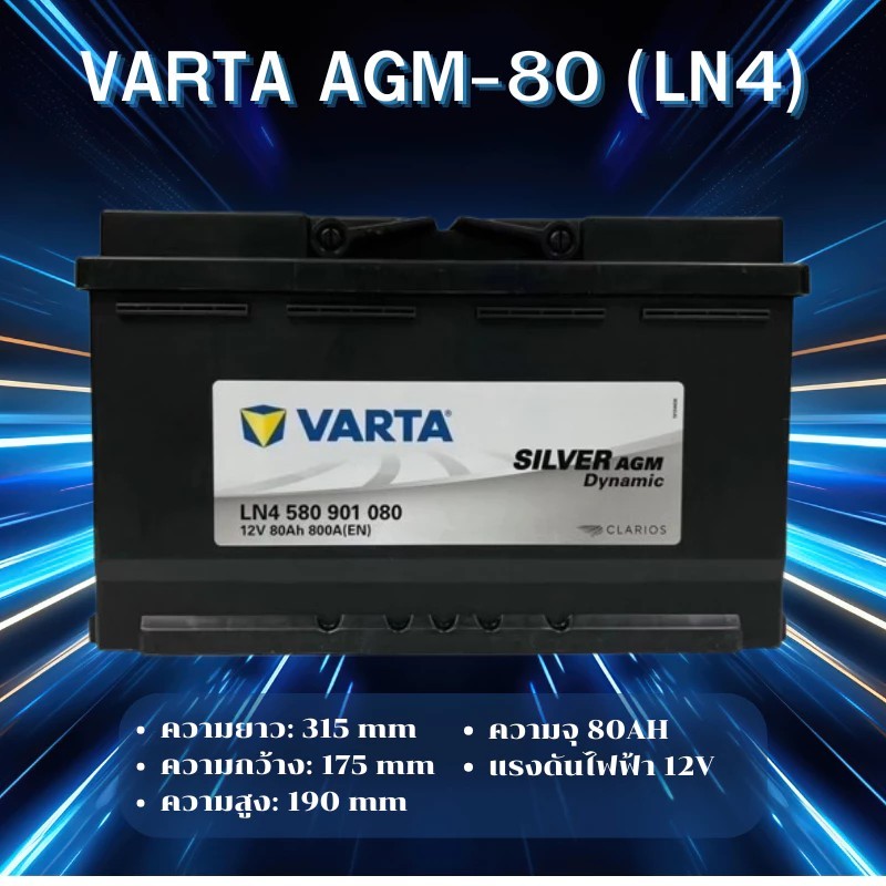 แบตเตอรี่ VARTA รุ่น AGM-80 (LN4) 580 901 080 แบตเตอรี่แห้ง (ไม่ต้องดูแลน้ำกลั่น)