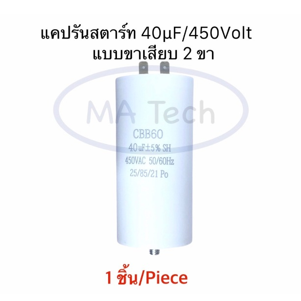 40uf 450v แคปรับ แบบขาเสียบ 2 ขา คาปาซิเตอร์ 40uf/450V แคปสตาร์ท Motor run 40uf450v CBB60 รุ่นที่มีน็อต ขนาด 5.2x10.6cm