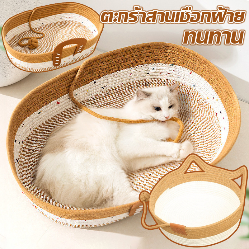 เบาะนอนแมว ที่นอนถัก เบาะแมว ตะกร้าแมวนอน ตะกร้าสานเชือกฝ้าย คอกสุนัข รังแมว ทนทาน กรงเล็บเจียร