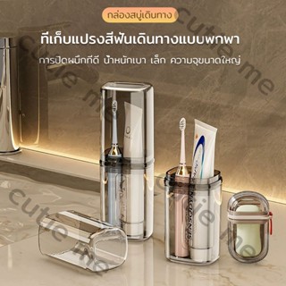 ถ้วยแปรงสีฟัน กล่องสบู่ พกพาได้ ดีไซน์แบบถอดได้ เก็บแปรงสีฟั…