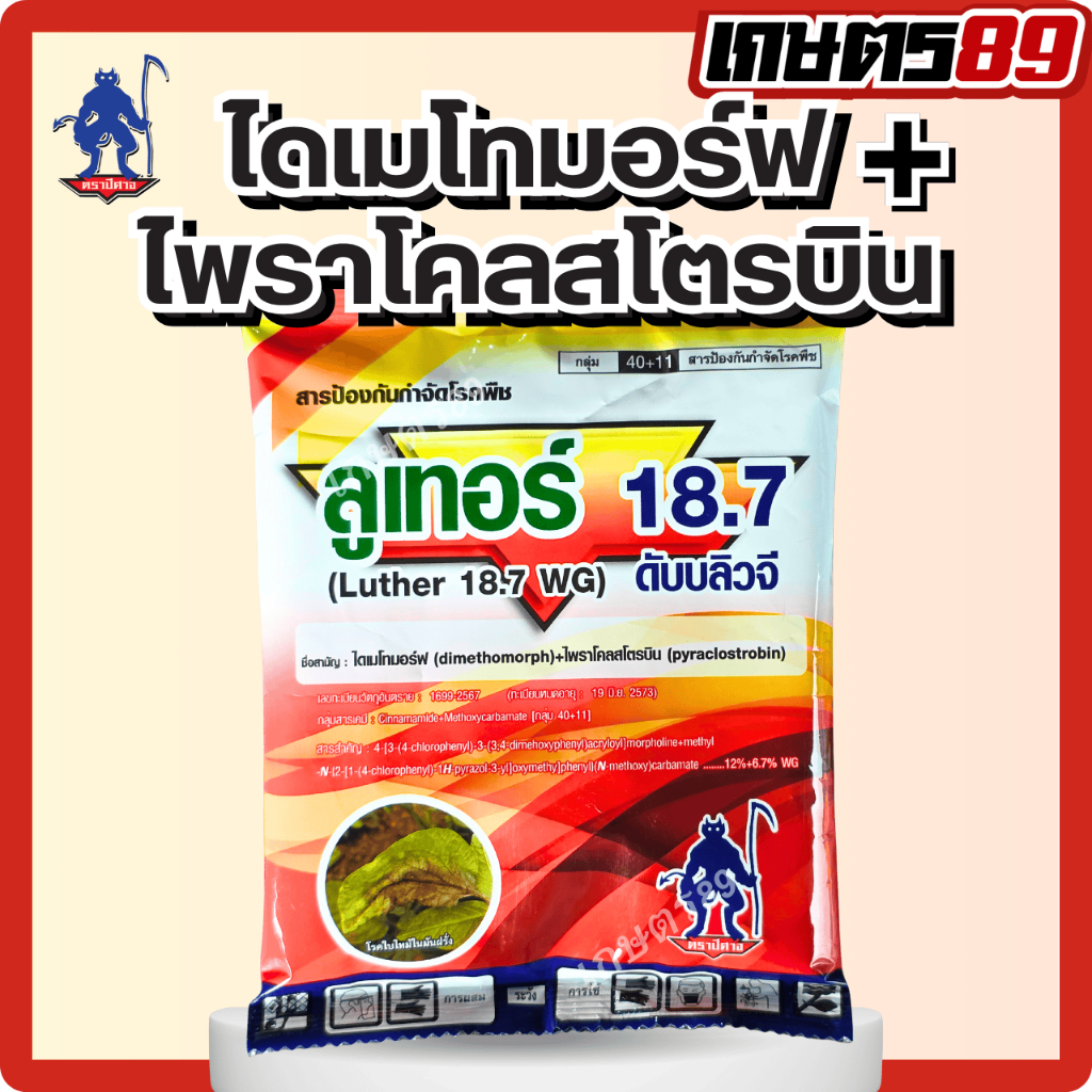 ไดเมโทมอร์ฟ+ไพราโคลสโตรบิน ลูเทอร์ ตราปีศาจ ยาเย็น สัมผัส+ดูดซึมยาโรคพืชจากเชื้อรา รากเน่า โคนเน่า เมล็ดด่าง 100กรัม