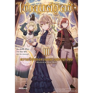 Phoenix Next หนังสือ Light Novel (LN) ไซเลนต์วิตช์ ความลับขอ…
