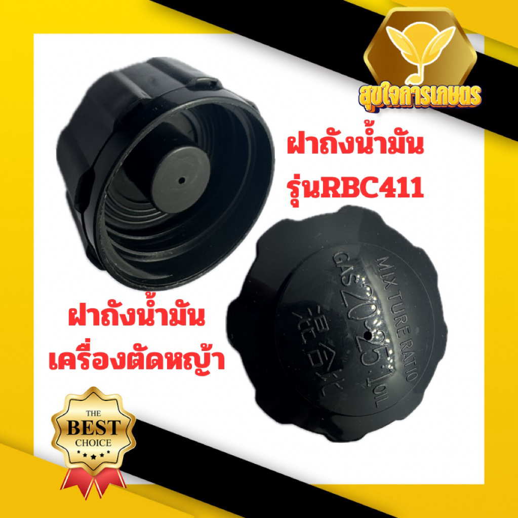 (ฝาถังน้ำมัน411) CG411 ฝาถังน้ำมัน RBC NB MAKITA ROBIN 411แบบเกลียวใหญ่ พร้อมส่ง