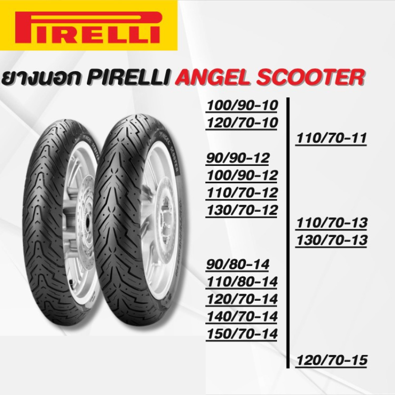 ยางนอก PIRELLI ANGEL SCOOTER ยางใหม่ค้างปี(ราคาต่อเส้น)